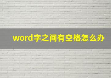 word字之间有空格怎么办