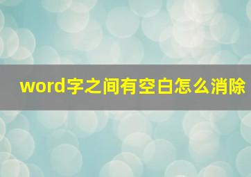 word字之间有空白怎么消除