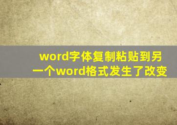 word字体复制粘贴到另一个word格式发生了改变