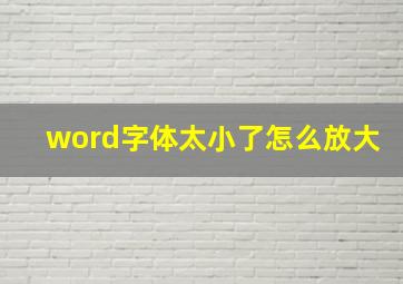 word字体太小了怎么放大