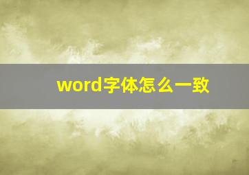 word字体怎么一致