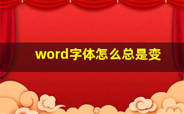 word字体怎么总是变