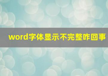 word字体显示不完整咋回事