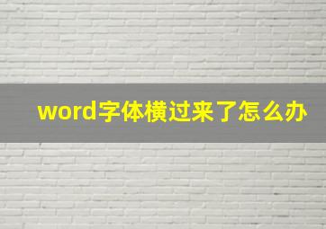 word字体横过来了怎么办