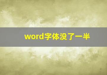 word字体没了一半