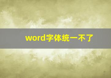 word字体统一不了