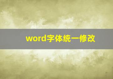 word字体统一修改