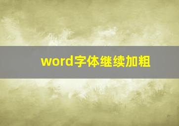 word字体继续加粗