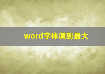 word字体调到最大