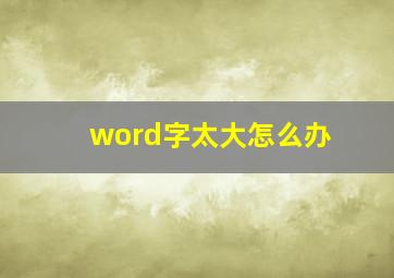 word字太大怎么办