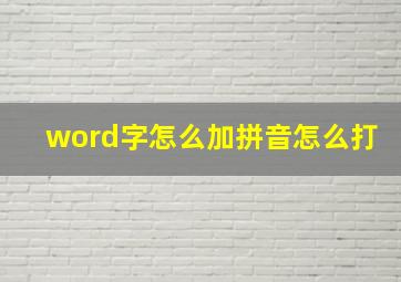 word字怎么加拼音怎么打