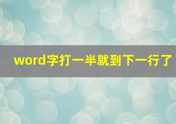 word字打一半就到下一行了