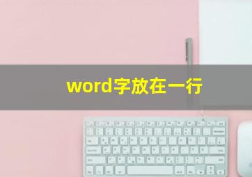 word字放在一行