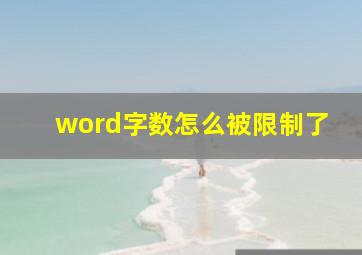 word字数怎么被限制了