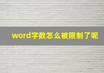 word字数怎么被限制了呢