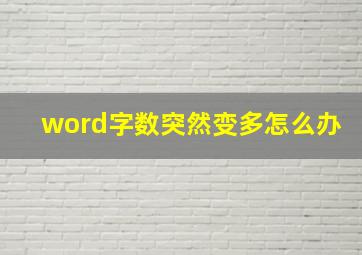 word字数突然变多怎么办