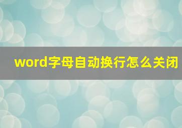 word字母自动换行怎么关闭