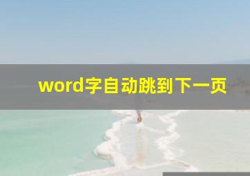 word字自动跳到下一页