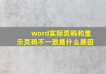 word实际页码和显示页码不一致是什么原因