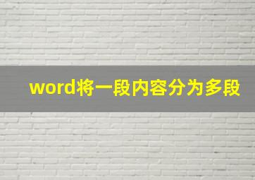 word将一段内容分为多段