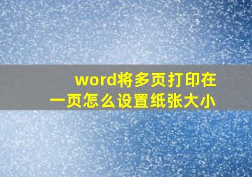 word将多页打印在一页怎么设置纸张大小