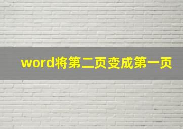 word将第二页变成第一页