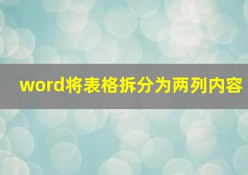 word将表格拆分为两列内容