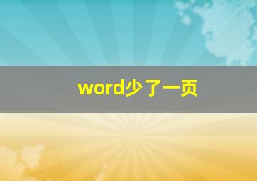 word少了一页