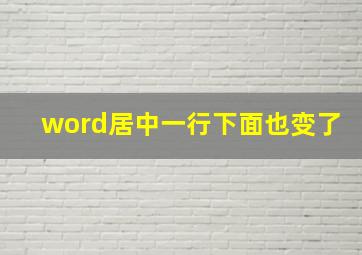 word居中一行下面也变了