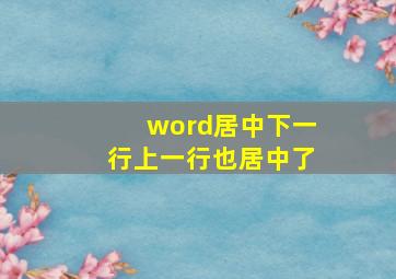 word居中下一行上一行也居中了