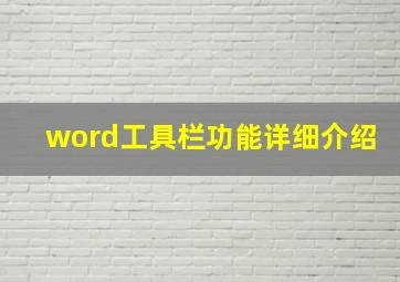 word工具栏功能详细介绍