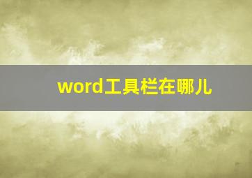 word工具栏在哪儿