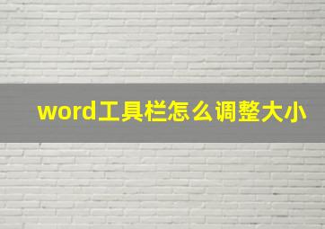 word工具栏怎么调整大小