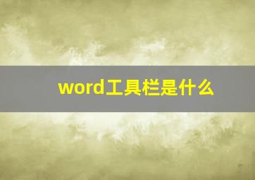 word工具栏是什么