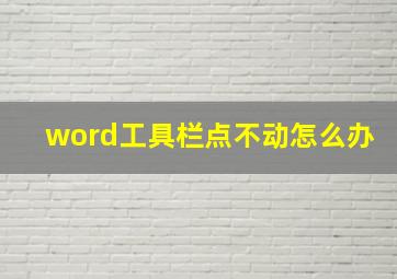 word工具栏点不动怎么办