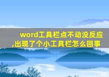 word工具栏点不动没反应,出现了个小工具栏怎么回事