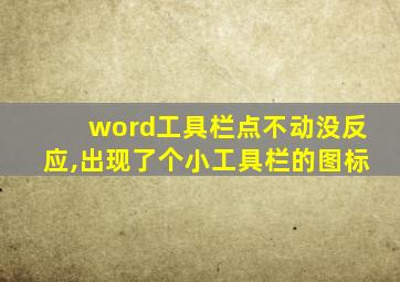 word工具栏点不动没反应,出现了个小工具栏的图标