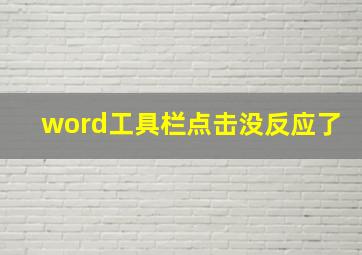 word工具栏点击没反应了