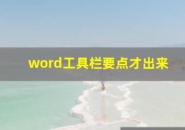 word工具栏要点才出来