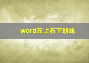 word左上右下划线