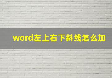 word左上右下斜线怎么加