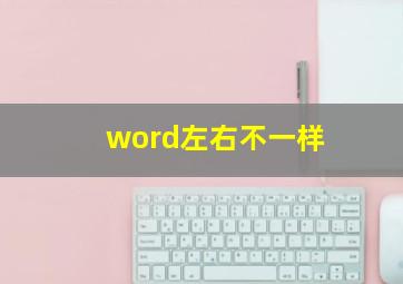 word左右不一样