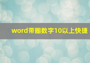 word带圈数字10以上快捷