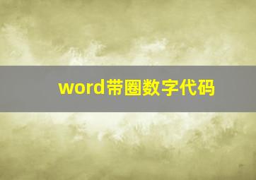 word带圈数字代码