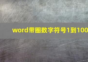 word带圈数字符号1到100