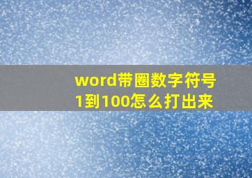 word带圈数字符号1到100怎么打出来