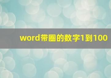 word带圈的数字1到100