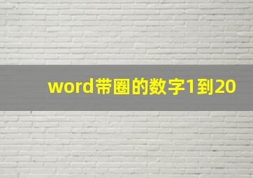 word带圈的数字1到20