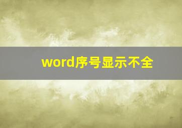 word序号显示不全