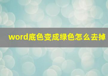 word底色变成绿色怎么去掉